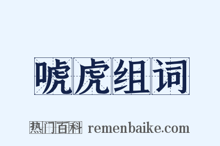 唬虎组词是什么意思的图片